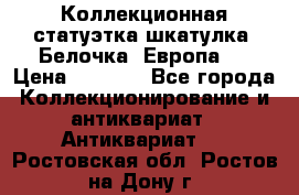 Коллекционная статуэтка-шкатулка “Белочка“(Европа). › Цена ­ 3 500 - Все города Коллекционирование и антиквариат » Антиквариат   . Ростовская обл.,Ростов-на-Дону г.